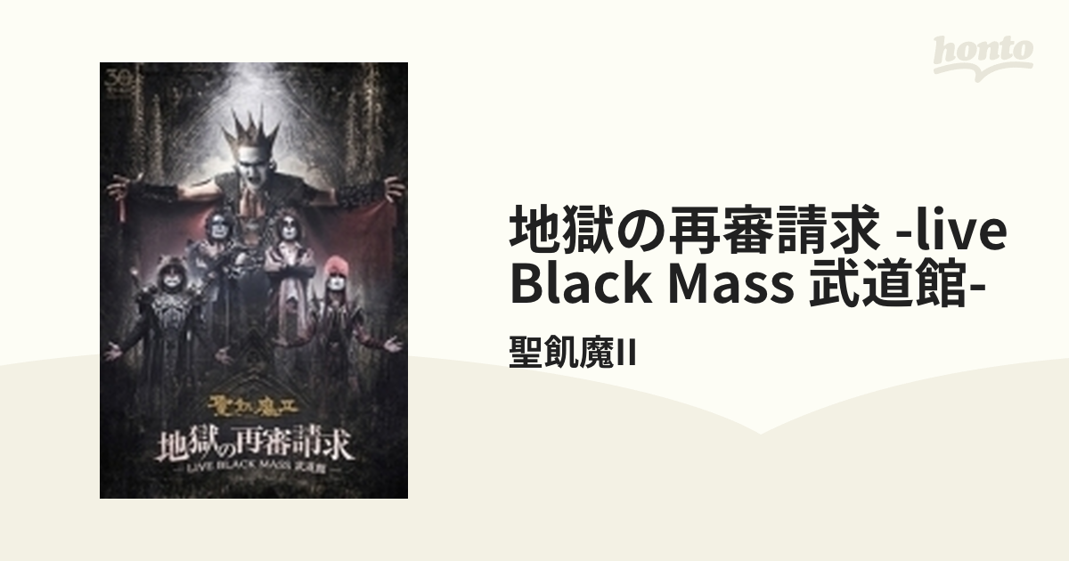 地獄の再審請求 -LIVE BLACK MASS 武道館-【DVD】 4枚組/聖飢魔II