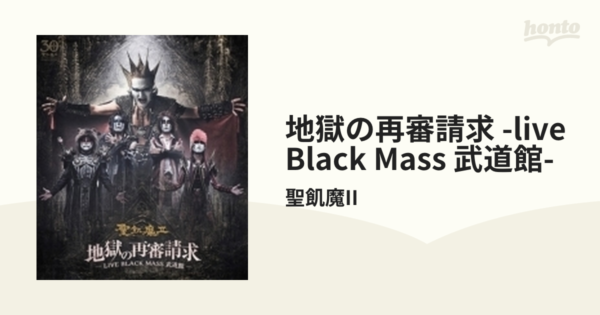 地獄の再審請求 -LIVE BLACK MASS 武道館-【ブルーレイ】 2枚組/聖飢魔