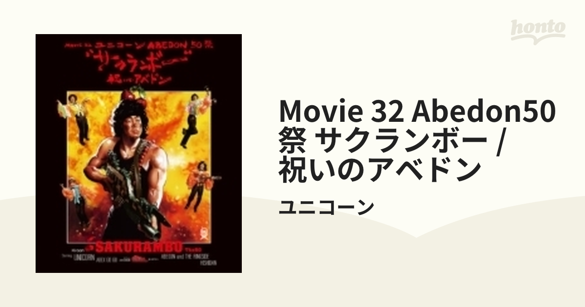 MOVIE32 ABEDON50祭 “サクランボー/祝いのアベドン”【通常盤】(Blu-ray