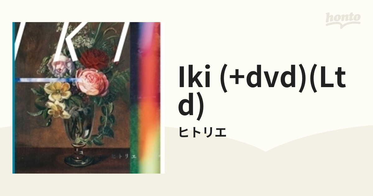 IKI 【初回生産限定盤】 (CD+DVD)【CD】 2枚組/ヒトリエ [AICL3225