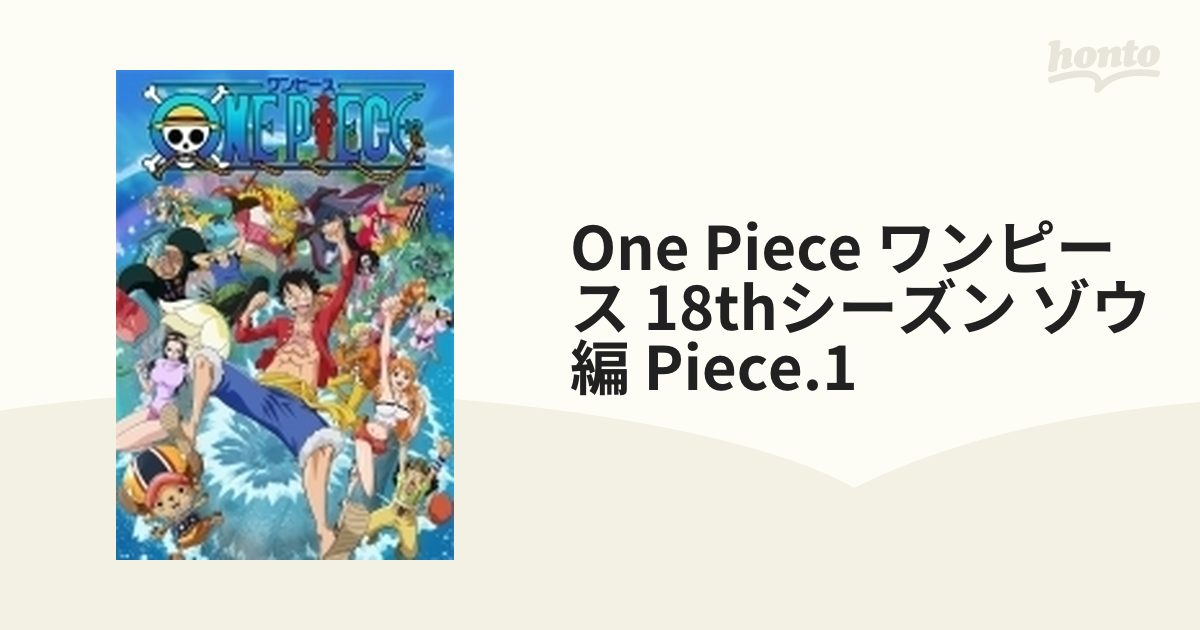 ONE PIECE ワンピース 18THシーズン ゾウ編 PIECE.1【DVD】 [EYBA11213] - honto本の通販ストア