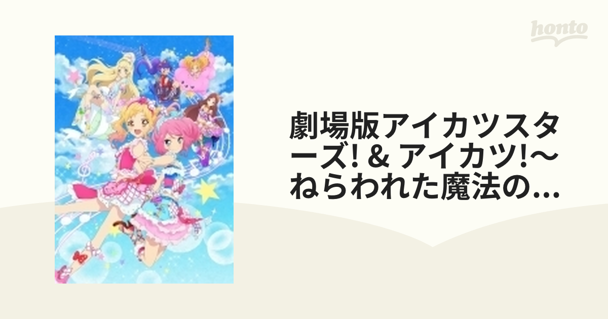 劇場版アイカツスターズ! & アイカツ!～ねらわれた魔法のアイカツ