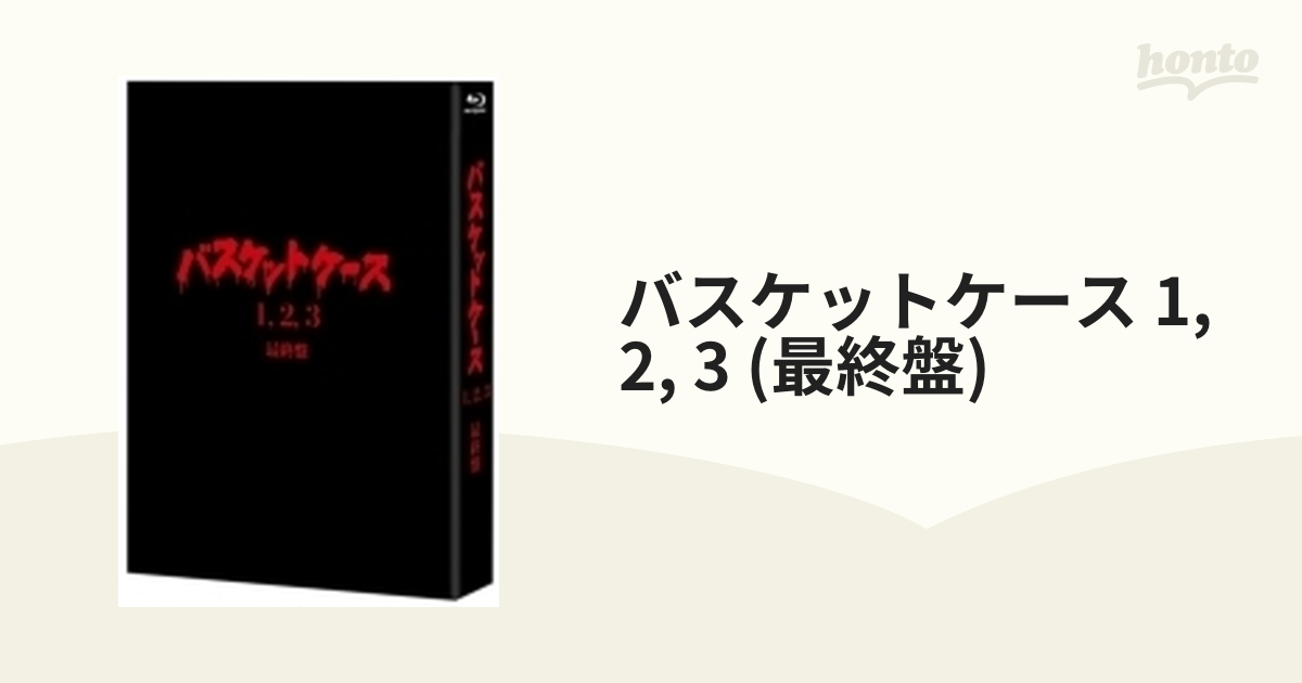 バスケットケース1,2,3 <最終盤>【ブルーレイ】 4枚組 [KIXF439