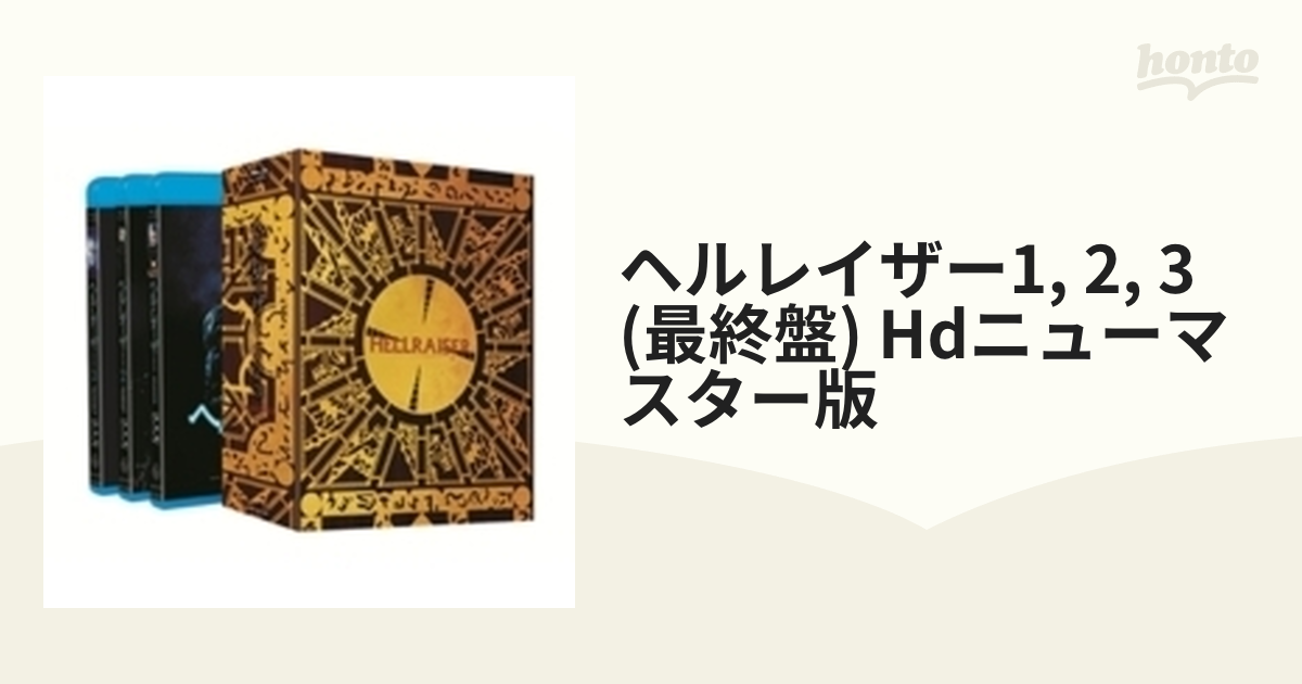 ヘルレイザー1,2,3 <最終盤>【ブルーレイ】 6枚組 [KIXF447] - honto本