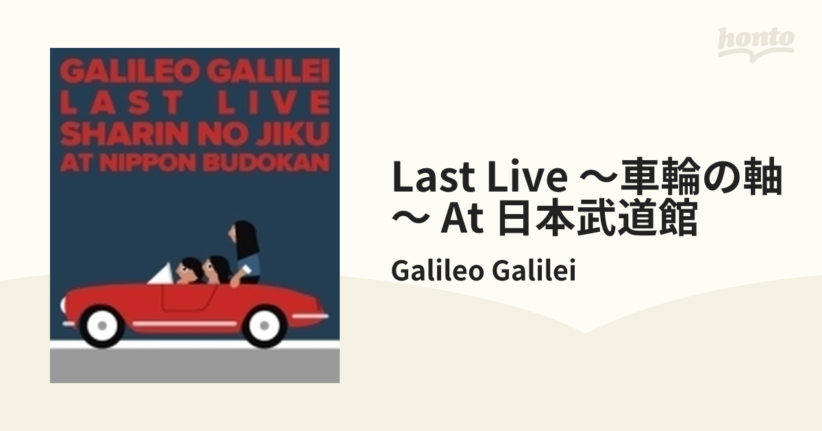 Last Live～車輪の軸～ at 日本武道館【ブルーレイ】/Galileo Galilei