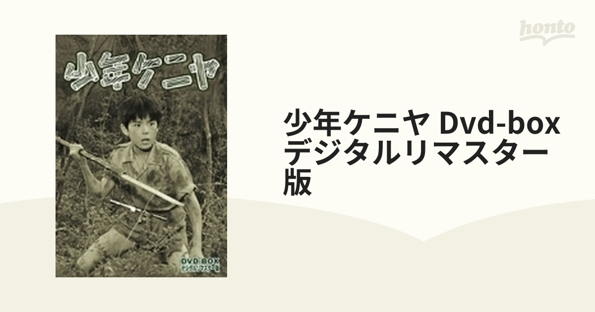 FO少年ケニヤ DVD-BOX デジタルリマスター版〈5枚組〉