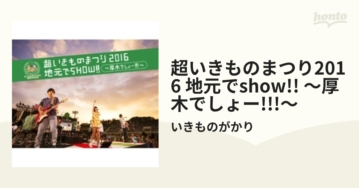 超いきものまつり2016 地元でSHOW!! ～厚木でしょー!!!～ (Blu-ray