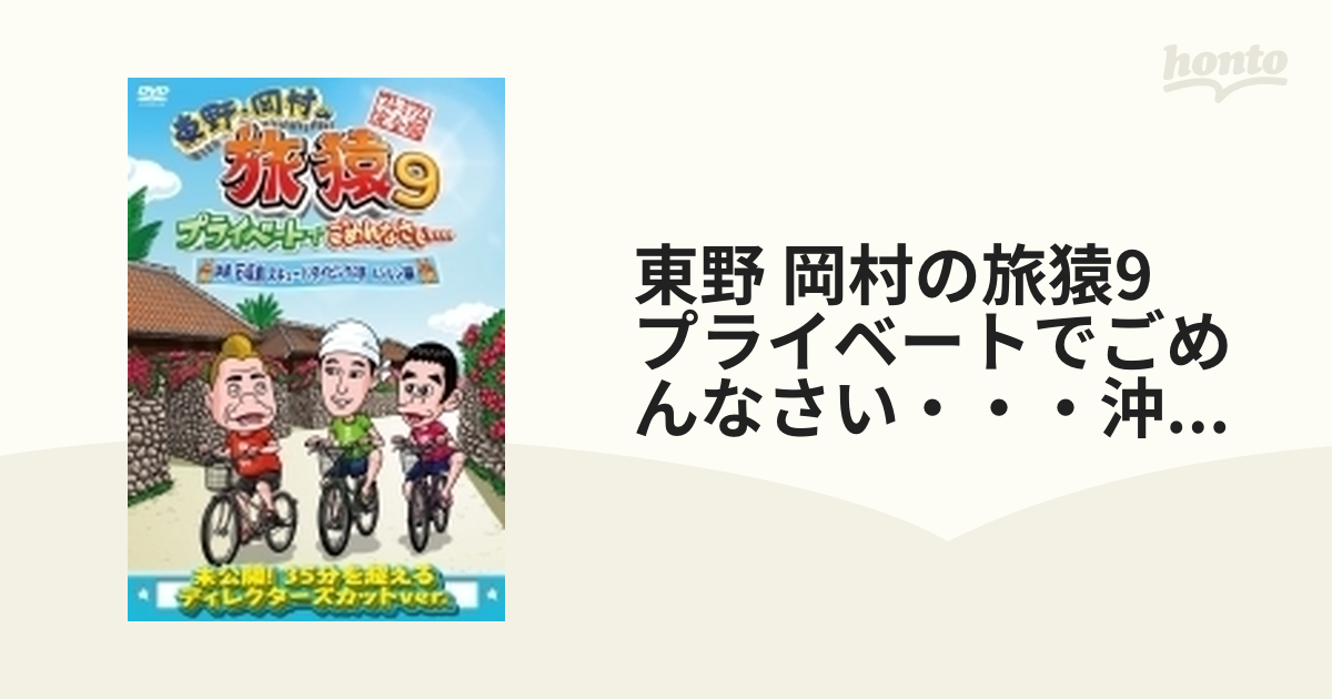 東野・岡村の旅猿14 プライベートでごめんなさい…ロシア・モスクワで観光の旅 ルンルン編 プレミアム完全版 中古DVD レンタル落ち