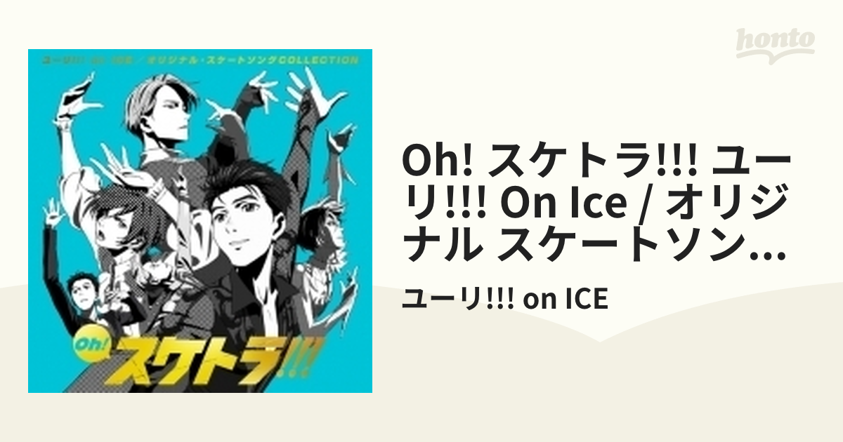 ユーリ!!! on ICE スケトラ スケートソングCOLLECTION - アニメ