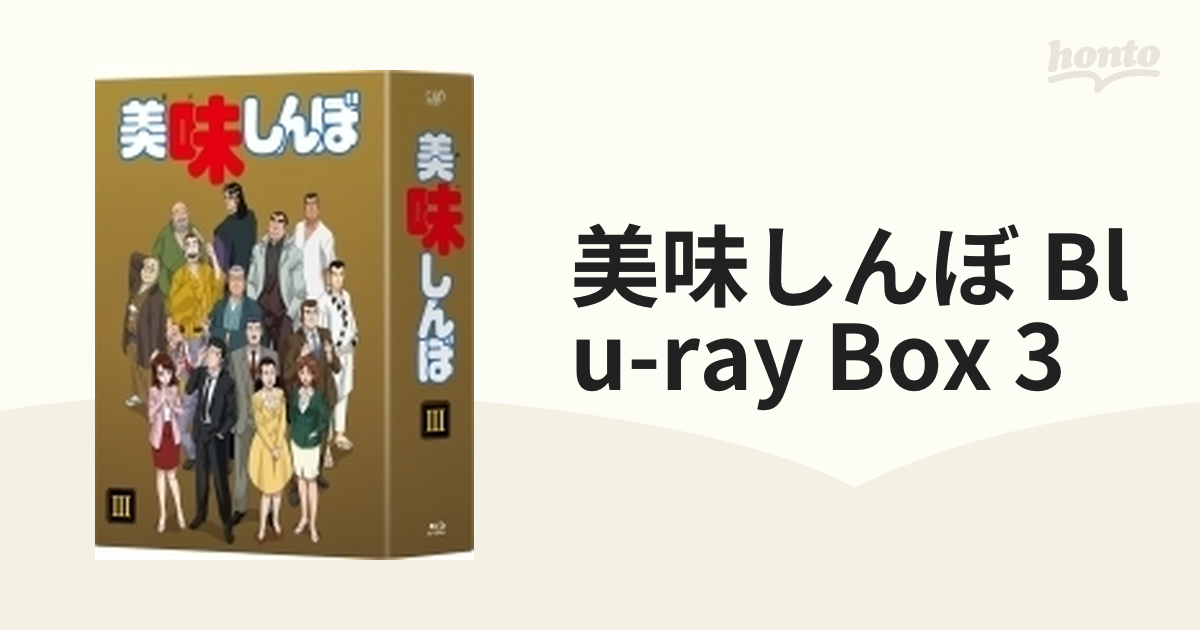 美味しんぼ Blu-ray BOX3【ブルーレイ】 8枚組 [VPXY71485] - honto本