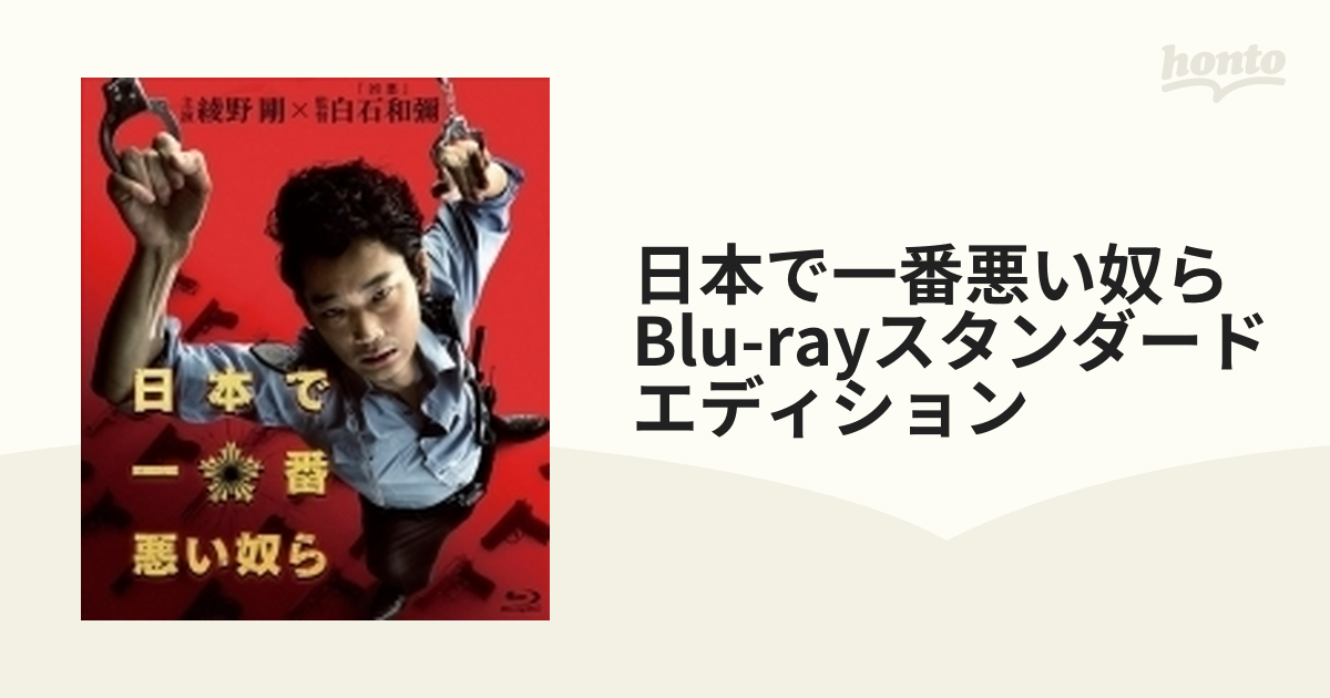 日本で一番悪い奴ら スタンダード・エディション(Blu-ray Disc