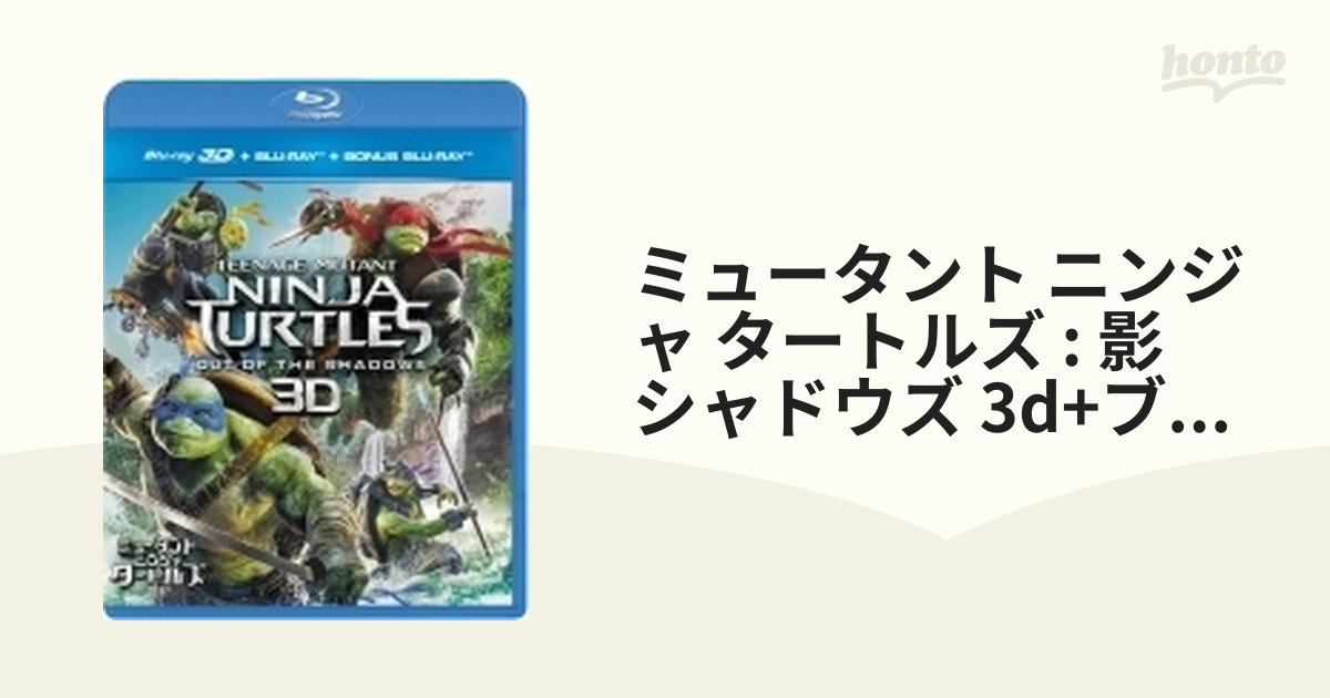 ミュータント・ニンジャ・タートルズ:影<シャドウズ>3D+ブルーレイ+特典ブルーレイ(3枚組)【ブルーレイ】 3枚組 [PJXF1065] -  honto本の通販ストア