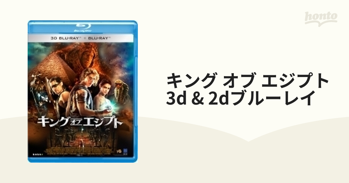 キング・オブ・エジプト 3D＆2D Blu-ray＜2枚組＞【初回生産限定