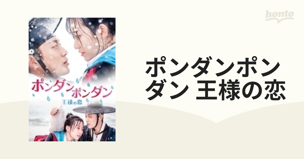 ポンダンポンダン 王様の恋 DVD2枚組全巻 【数量は多】 - TVドラマ