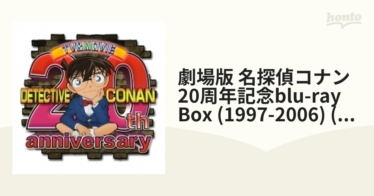 劇場版 名探偵コナン 20周年記念Blu-ray BOX【1997-2006】【ブルーレイ