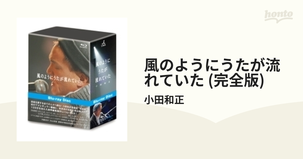 風のようにうたが流れていた (完全版)【ブルーレイ】 4枚組/小田和正