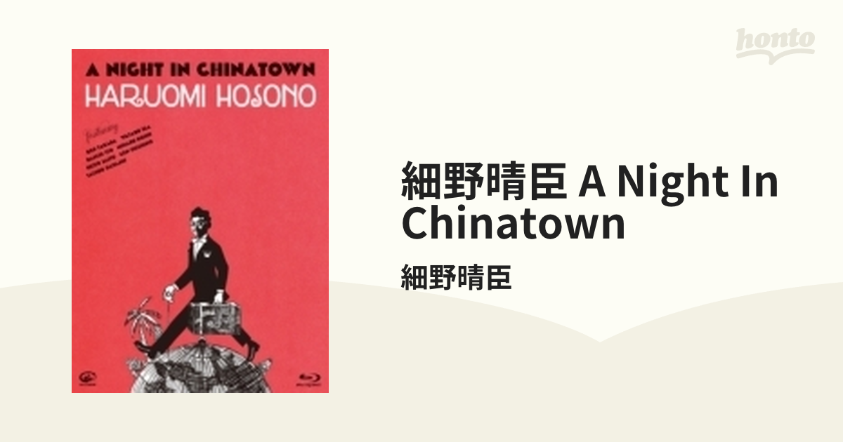 細野晴臣 A Night In Chinatown (Blu-ray)【ブルーレイ】/細野晴臣