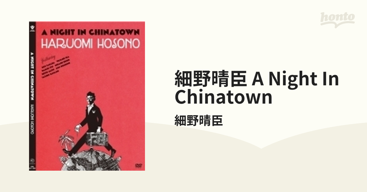 細野晴臣 A Night In Chinatown (DVD)【DVD】/細野晴臣 [VIBL827