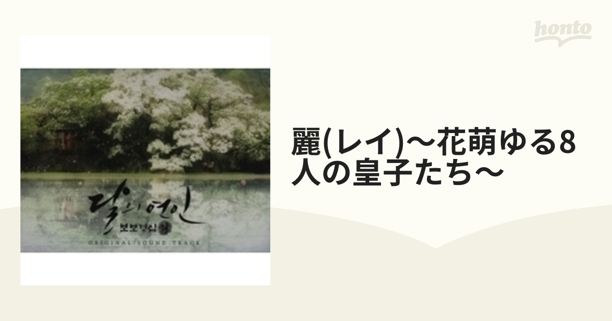 麗＜レイ＞〜花萌ゆる８人の皇子たち オリジナル・サウンドトラック