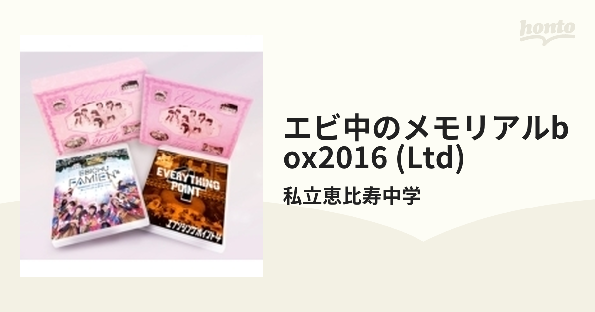 私立恵比寿中学　Blu-ray　メモリアルボックス2016