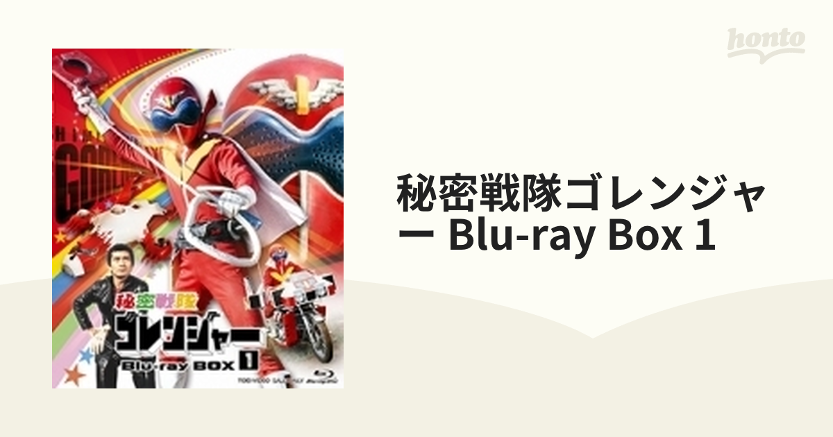 秘密戦隊ゴレンジャー Blu-ray BOX 1〈3枚組〉