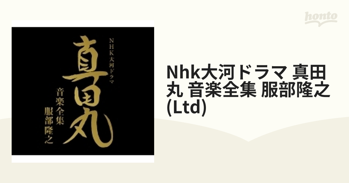 NHK大河ドラマ 真田丸 音楽全集【初回生産限定盤】 服部隆之 三浦文彰