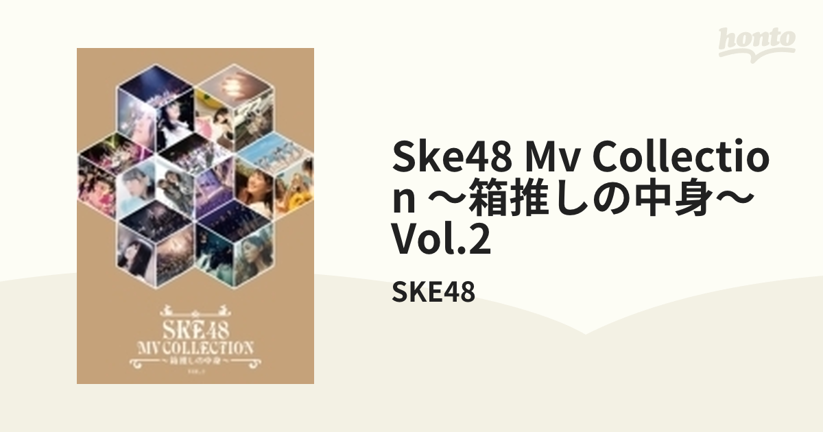 SKE48 MV COLLECTION ～箱推しの中身～ VOL.2 (DVD)【DVD】 2枚組