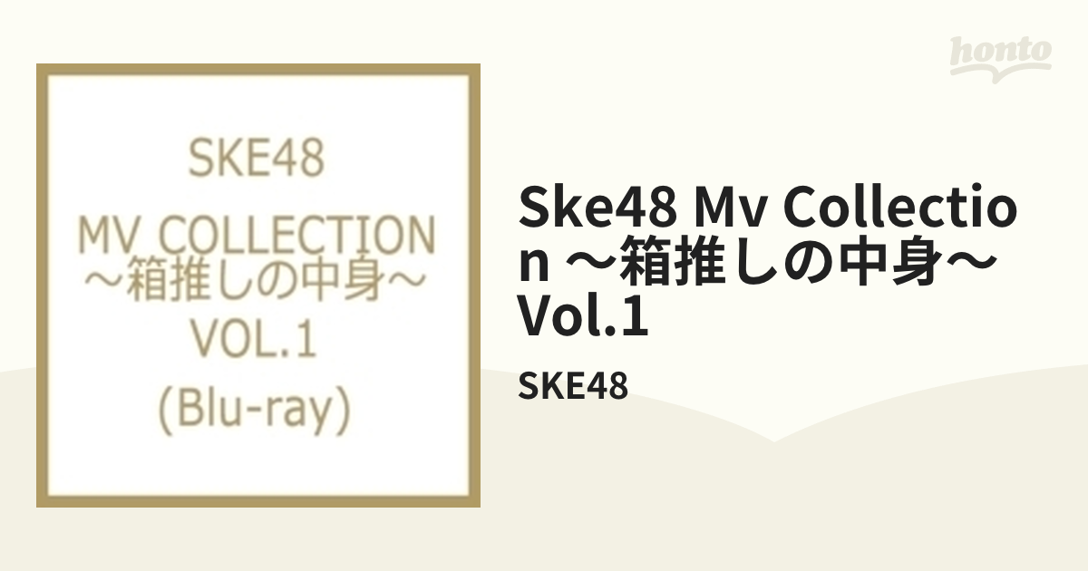 SKE48 MV COLLECTION ~箱推しの中身~ VOL.1 [Blu-ray]-
