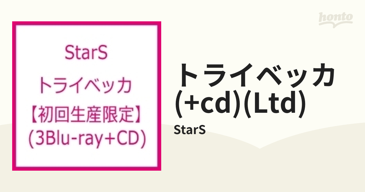 トライベッカ 【初回生産限定】 (3Blu-ray+CD)【ブルーレイ】/StarS