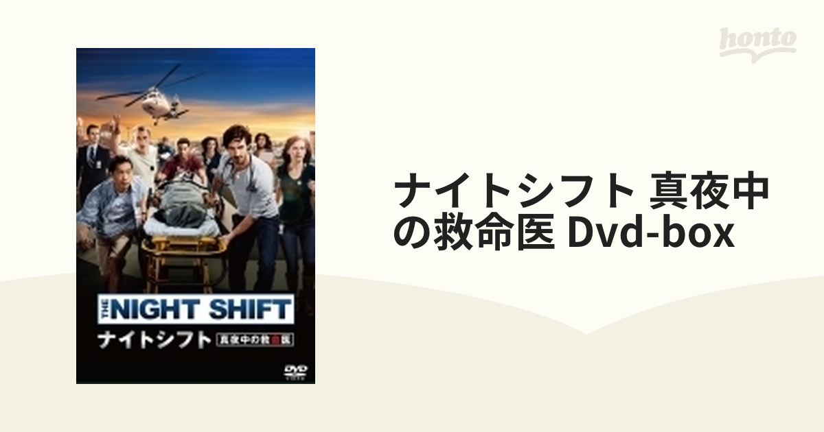 ナイトシフト3 真夜中の救命医 DVD-BOX