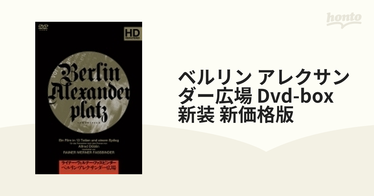 ベルリン・アレクサンダー広場 DVD-BOX ＜新装・新価格版＞【DVD】 6枚