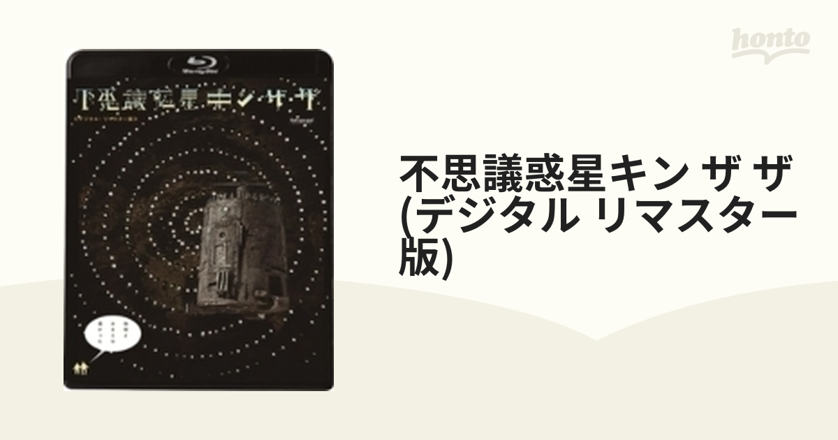 不思議惑星キン・ザ・ザ≪デジタル・リマスター版≫【ブルーレイ