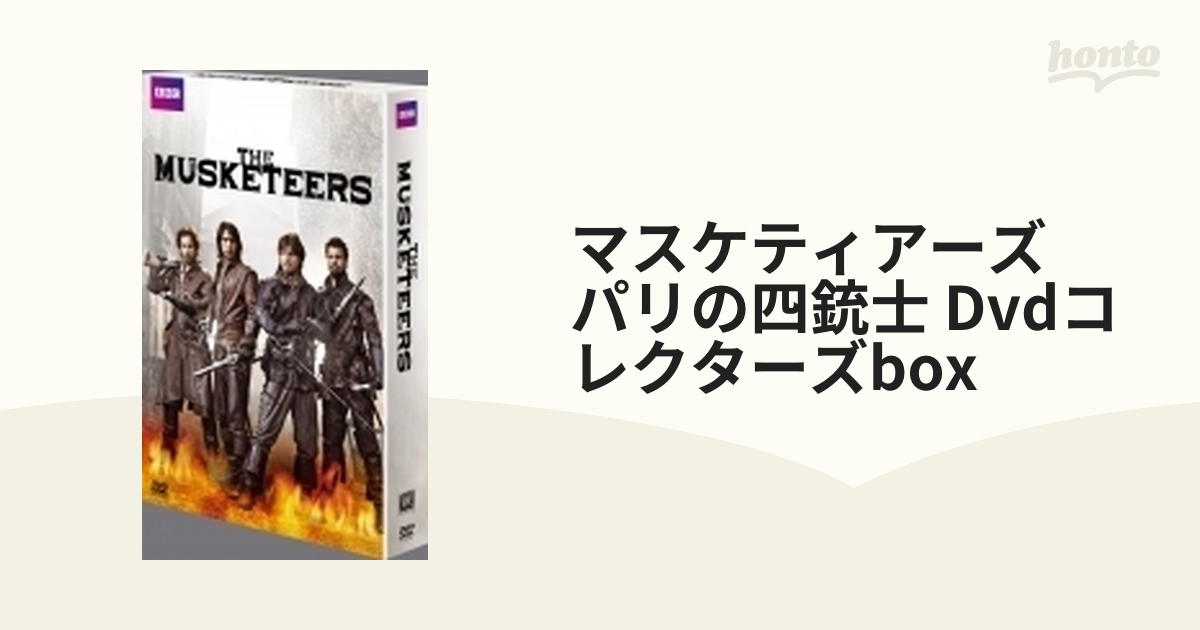 マスケティアーズ パリの四銃士 DVDコレクターズBOX【DVD】 5枚組