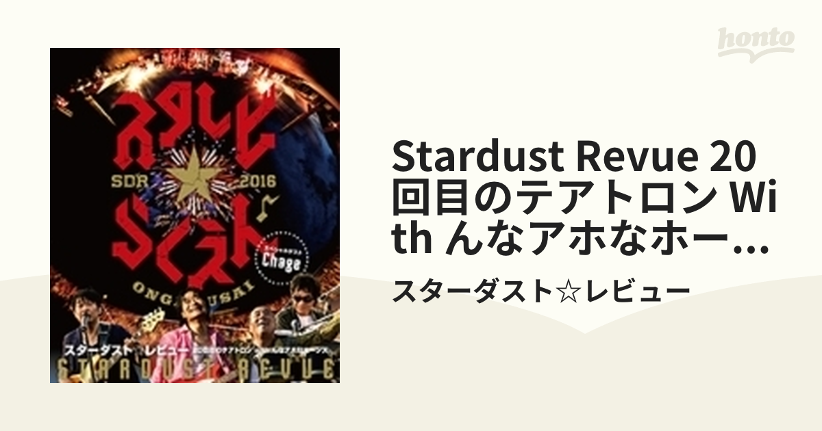 STARDUST REVUE 20回目のテアトロン with んなアホなホーンズ