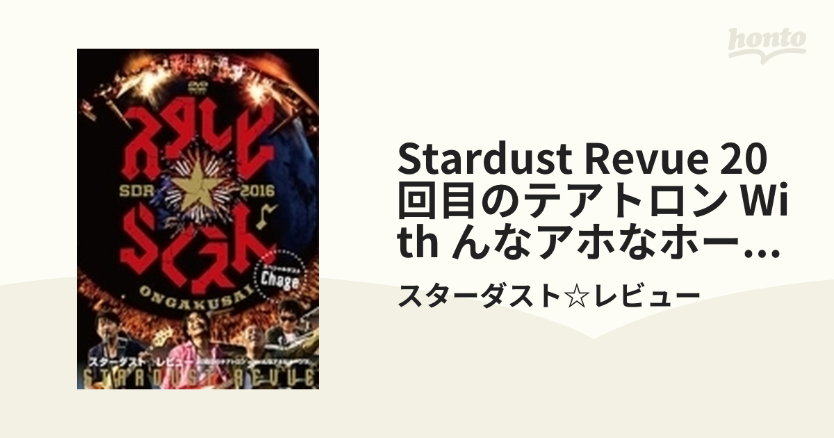 STARDUST REVUE 20回目のテアトロン with んなアホなホーンズ【DVD】 2