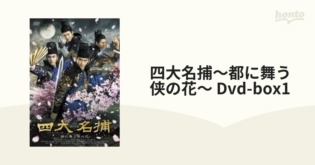 新発売 中国ドラマ 四大名捕~都に舞う侠の花~ .2 DVD-BOX1 洋画・外国 