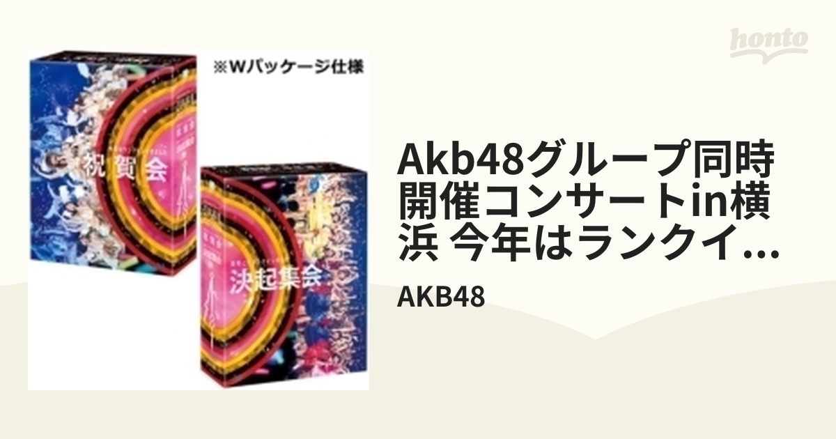 AKB48グループ同時開催コンサートin横浜 今年はランクインできました 