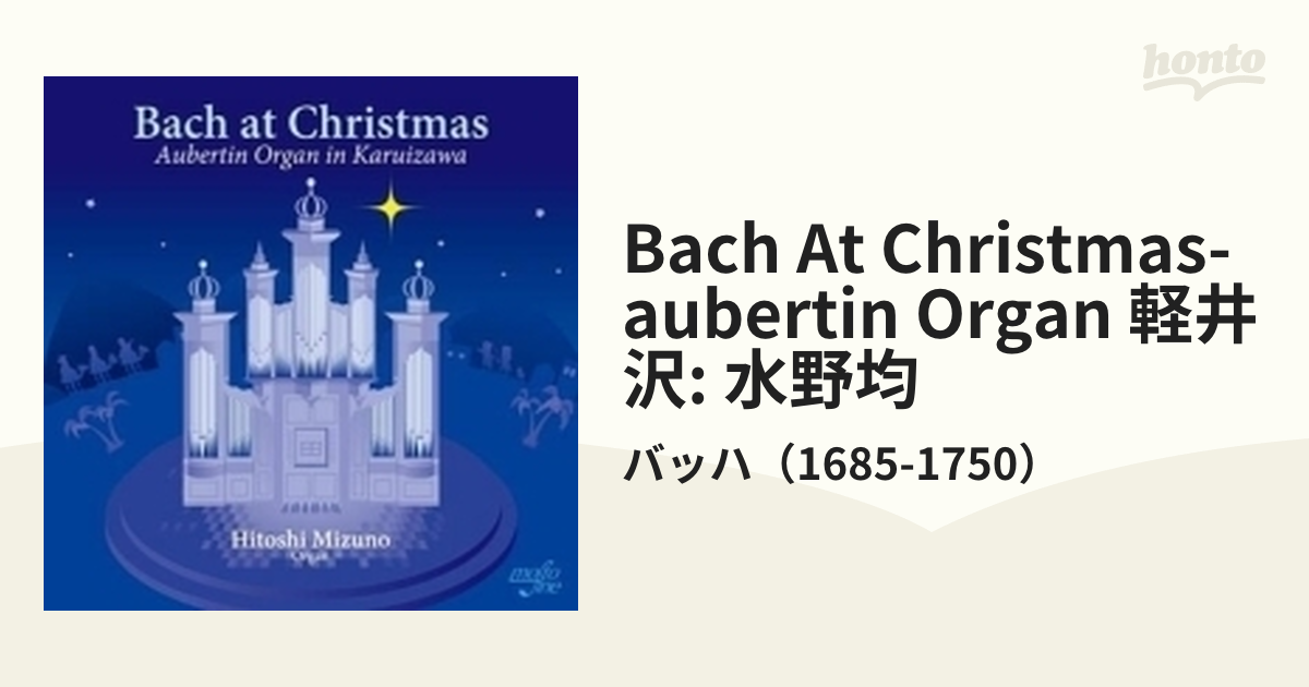 クラシックCD 水野均(オルガン) / バッハ at クリスマス-軽井沢のオーベルタン・オルガン - クラシック