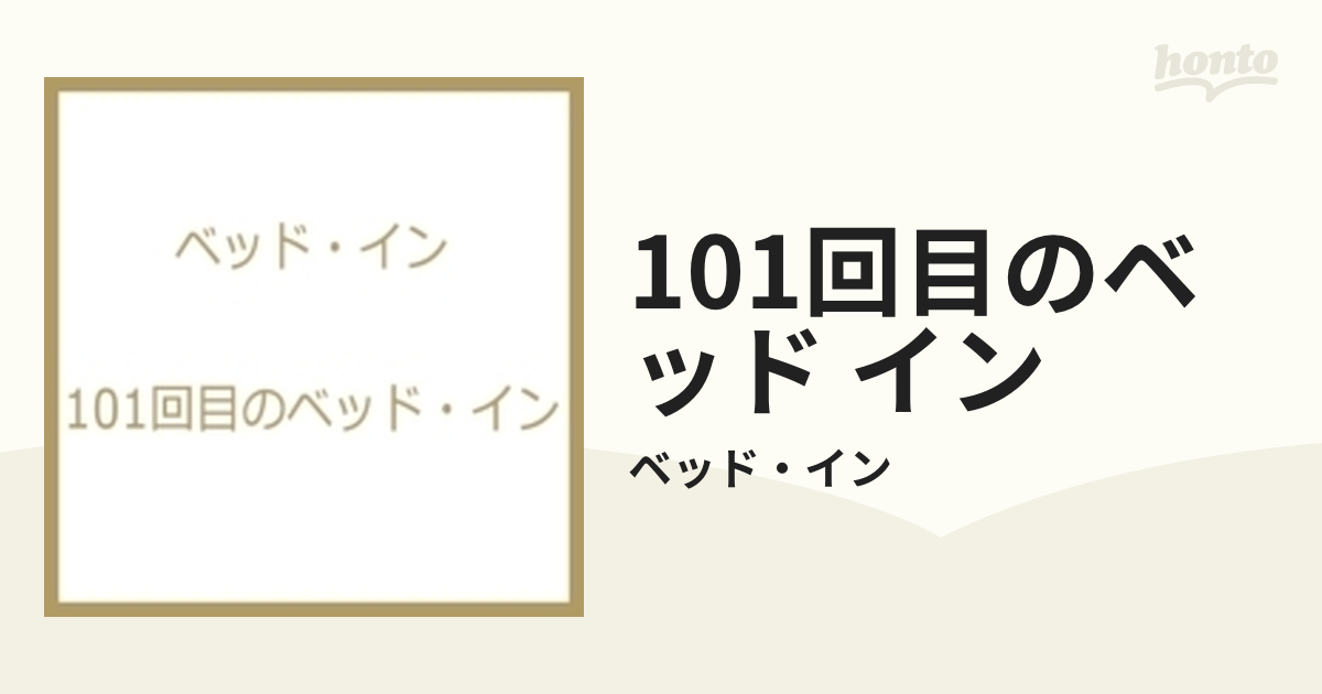 101回目のベッド・イン【DVD】/ベッド・イン [KIBF1463] - Music