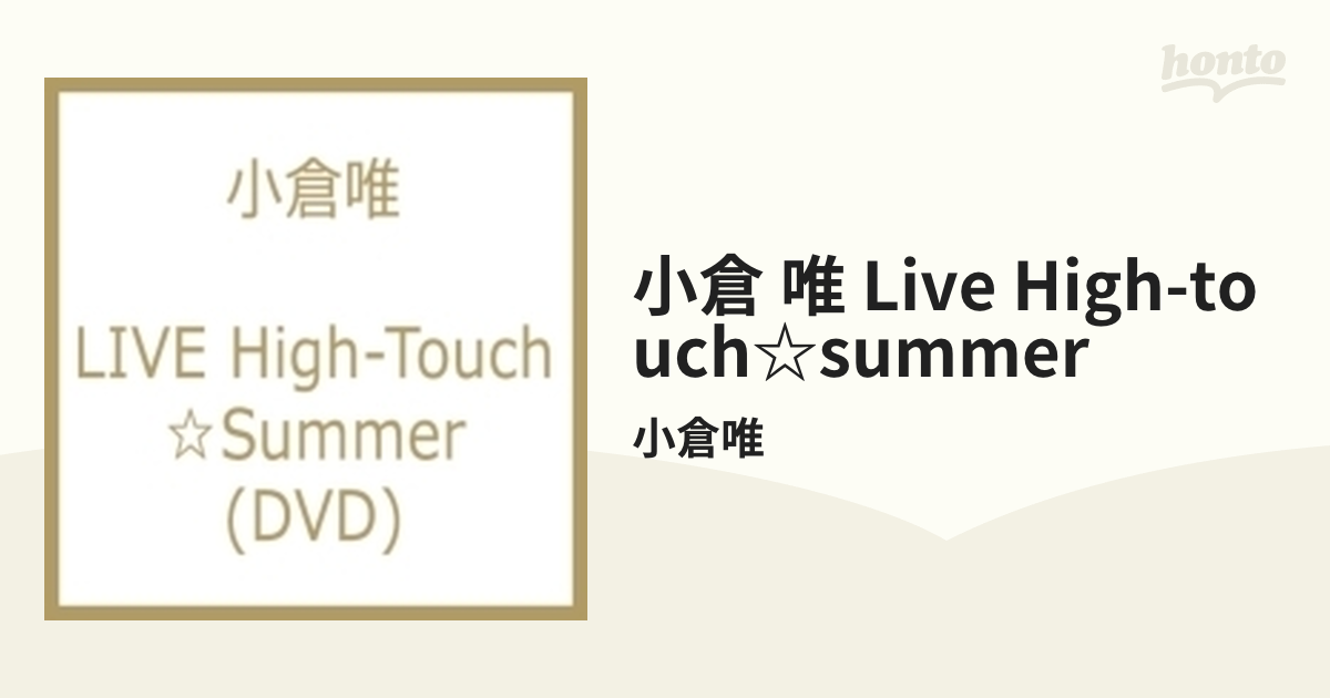 小倉唯 LIVE High-Touch☆Summer【DVD】/小倉唯 [KIBM626] - Music