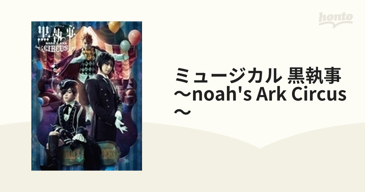 ミュージカル 黒執事 NOAH'S ARK CIRCUS DVD - ブルーレイ