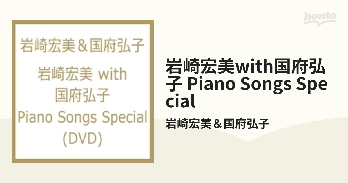 岩崎宏美with国府弘子 Piano Songs Special【DVD】 2枚組/岩崎宏美