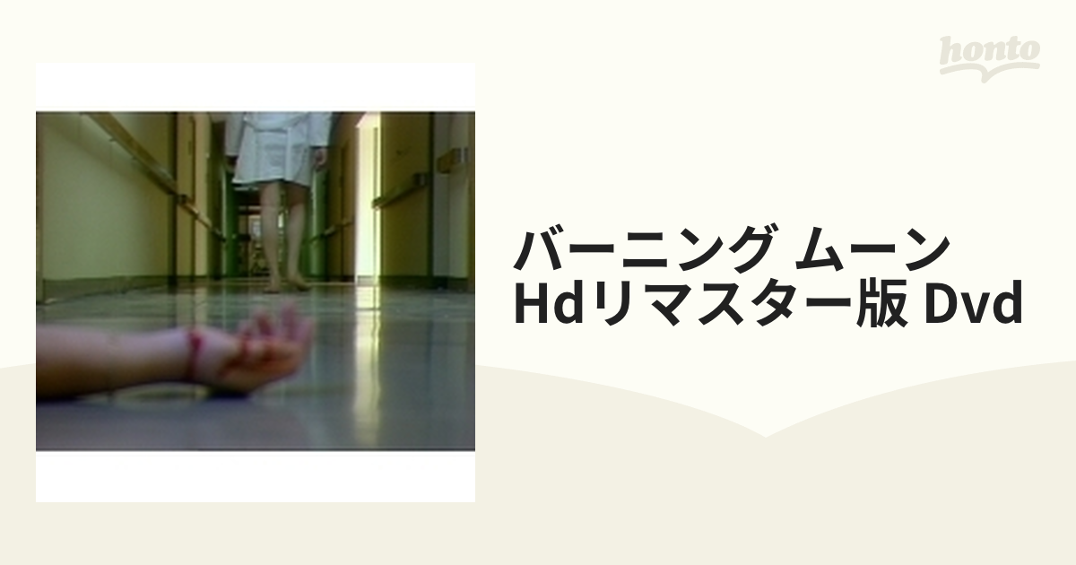 バーニング・ムーン HDニューマスター版 DVD【DVD】 [TCED3386