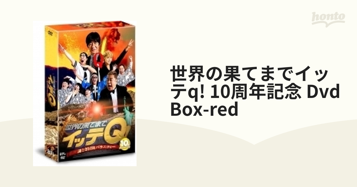 世界の果てまでイッテQ！ 10周年記念DVD BOXセット - お笑い/バラエティ