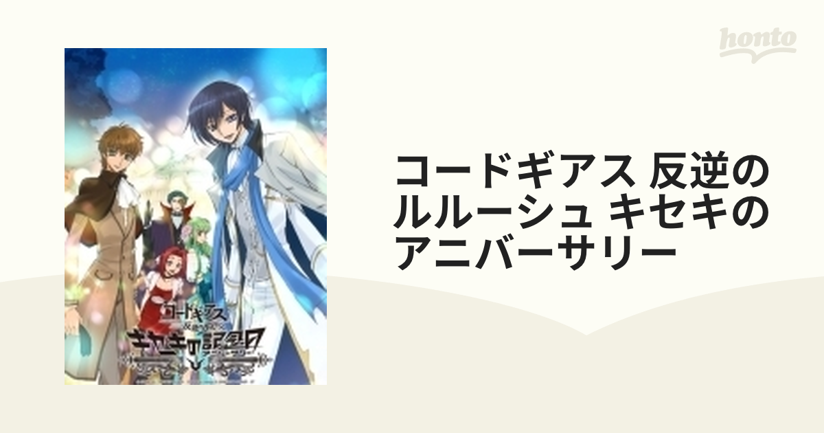 コードギアス キセキのアニバーサリー〈2枚組〉 未開封 - ブルーレイ