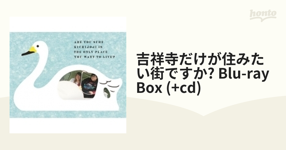 吉祥寺だけが住みたい街ですか? Blu-ray Box (+cd)【ブルーレイ】 4枚