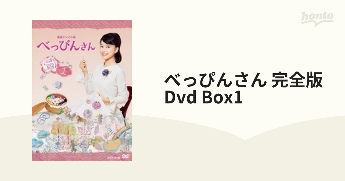 連続テレビ小説 べっぴんさん 完全版 DVD BOX1【DVD】 3枚組