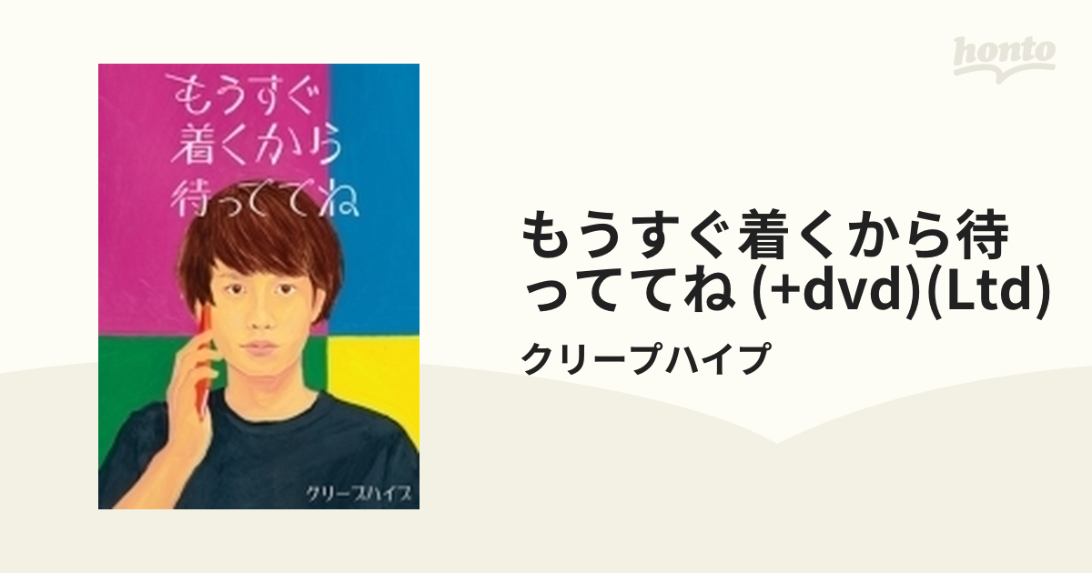 もうすぐ着くから待っててね 【初回限定盤】 (CD+DVD)【CDマキシ】 2枚