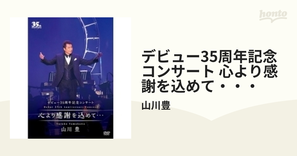 デビュー35周年記念コンサート 心より感謝を込めて…【DVD】/山川豊 ...