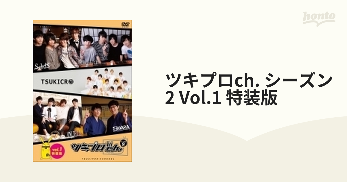 ツキプロch. シーズン2 Vol.1 特装版【DVD】 2枚組 [MOVC0109] - honto